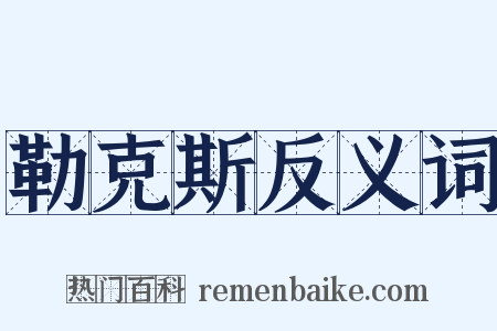 勒克斯反义词是什么意思的图片